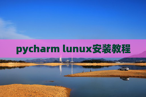 pycharm lunux安装教程 pycharm lunux安装教程